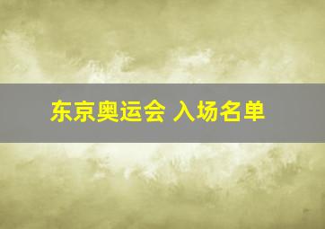 东京奥运会 入场名单